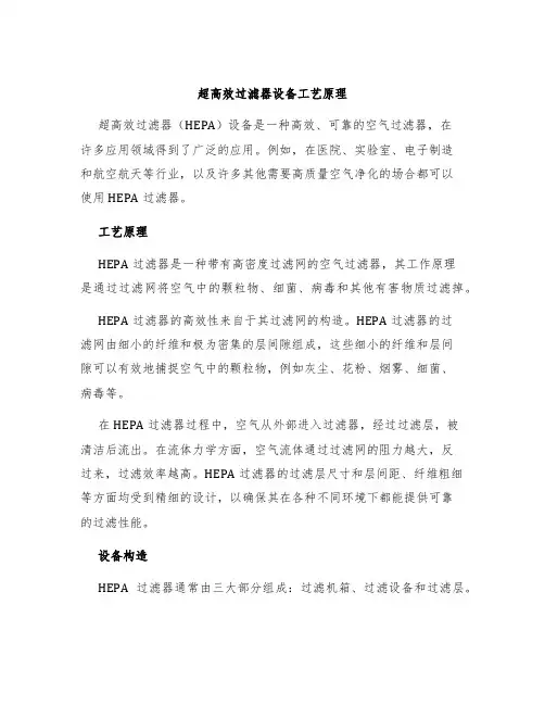 超高效过滤器设备工艺原理