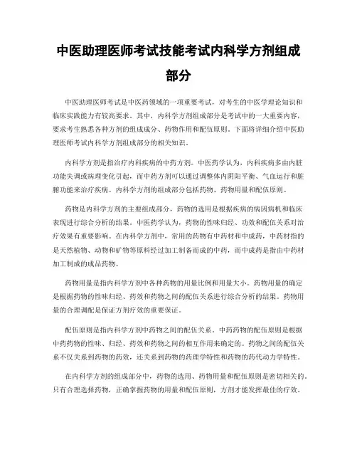 中医助理医师考试技能考试内科学方剂组成部分