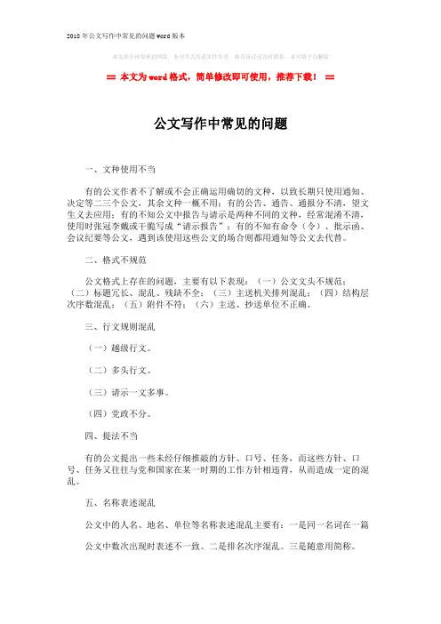 2018年公文写作中常见的问题word版本 (2页)