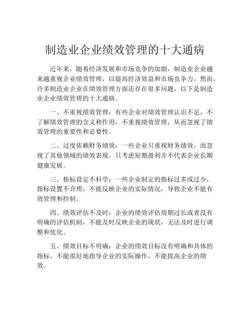 制造业企业绩效管理的十大通病
