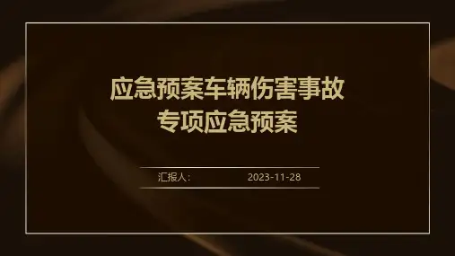 应急预案车辆伤害事故专项应急预案