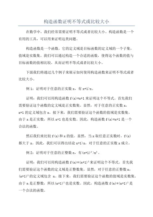 构造函数证明不等式或比较大小