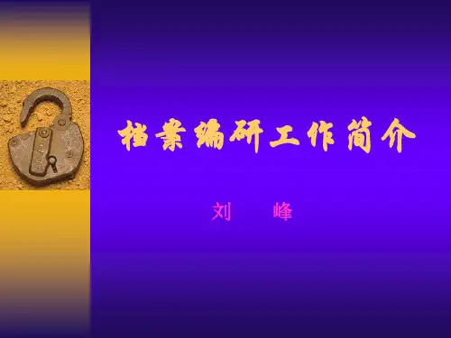 档案编研工作简介.