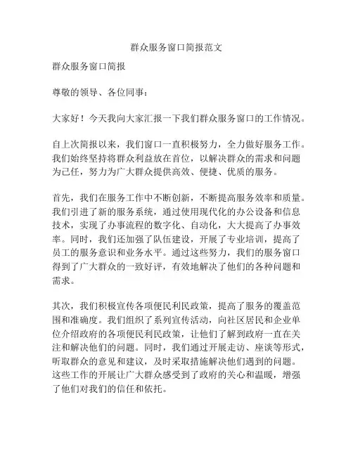 群众服务窗口简报范文