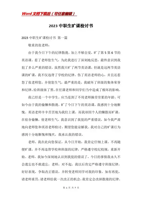 2023中职生旷课检讨书
