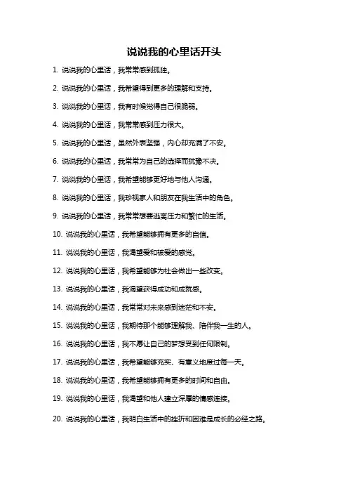 说说我的心里话开头