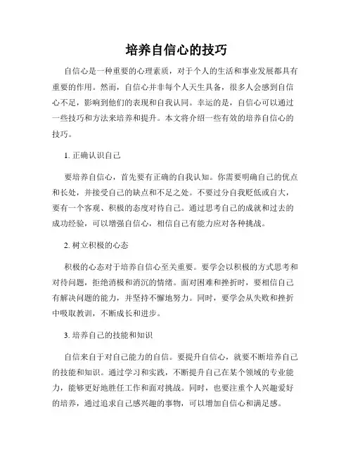 培养自信心的技巧