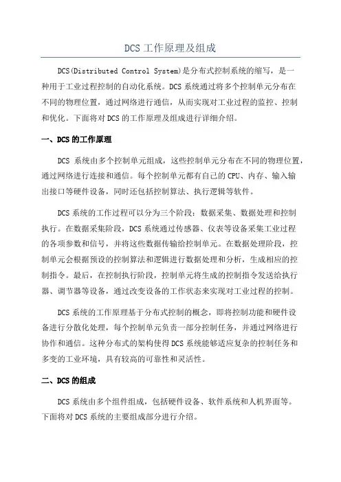 DCS工作原理及组成
