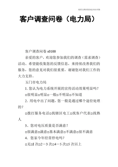 客户调查问卷(电力局)