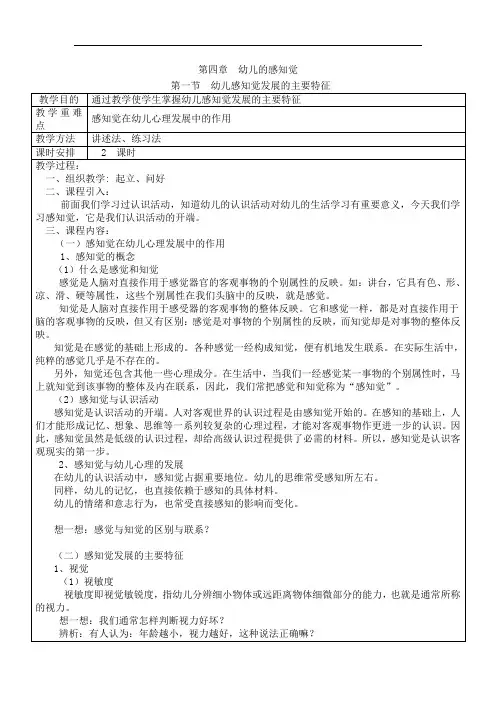 幼儿心理学教案 第四章   幼儿的感知觉