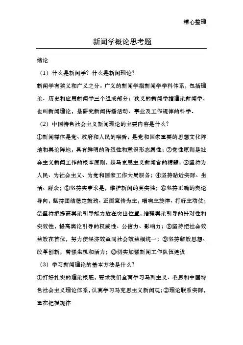 新闻学概论课后思考题