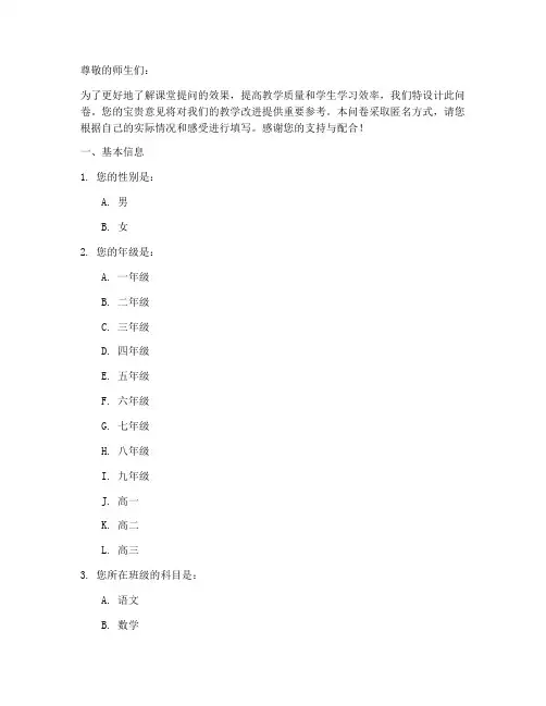 课堂高效提问调查问卷模板