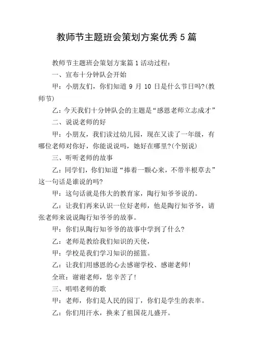 教师节主题班会策划方案优秀5篇