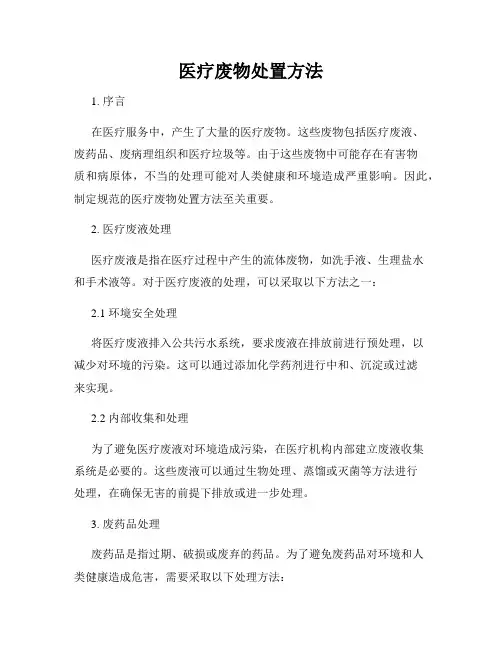 医疗废物处置方法