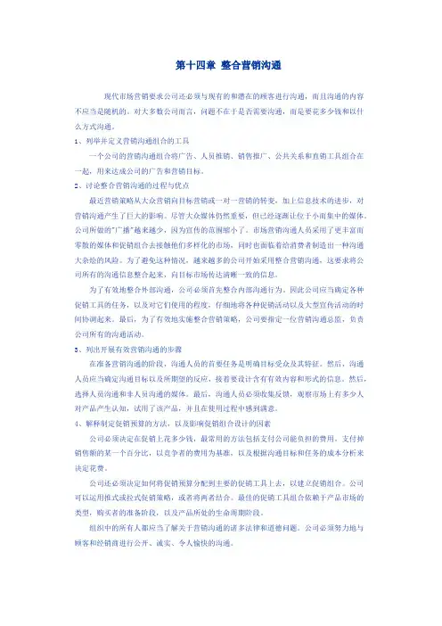 第十四章 整合营销沟通