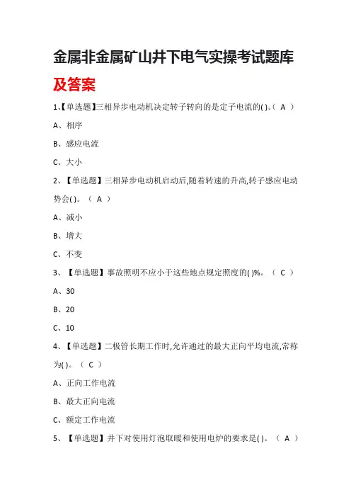 金属非金属矿山井下电气实操考试题库及答案