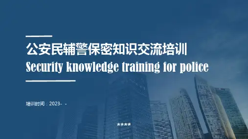 保密宣传培训课件