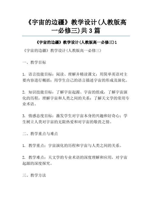 《宇宙的边疆》教学设计(人教版高一必修三)共3篇