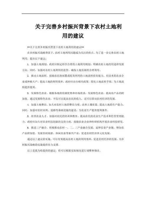关于完善乡村振兴背景下农村土地利用的建议