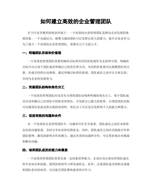 如何建立高效的企业管理团队