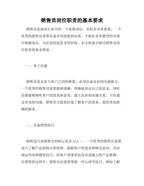 销售员岗位职责的基本要求
