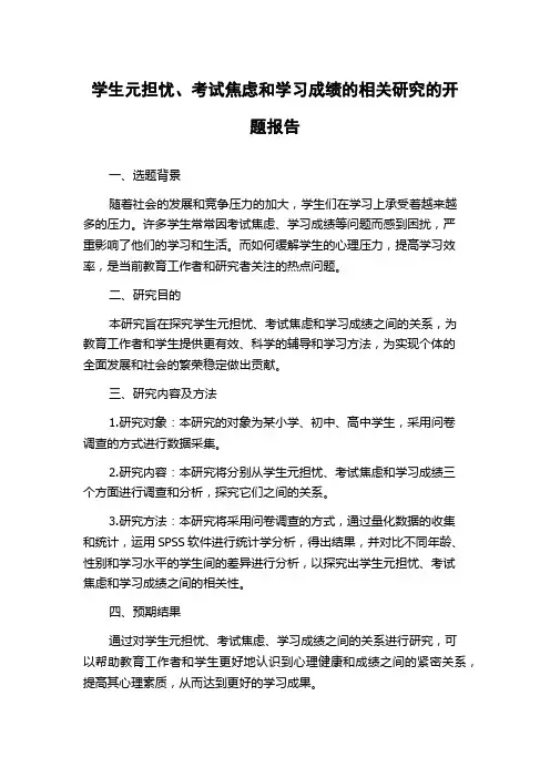 学生元担忧、考试焦虑和学习成绩的相关研究的开题报告