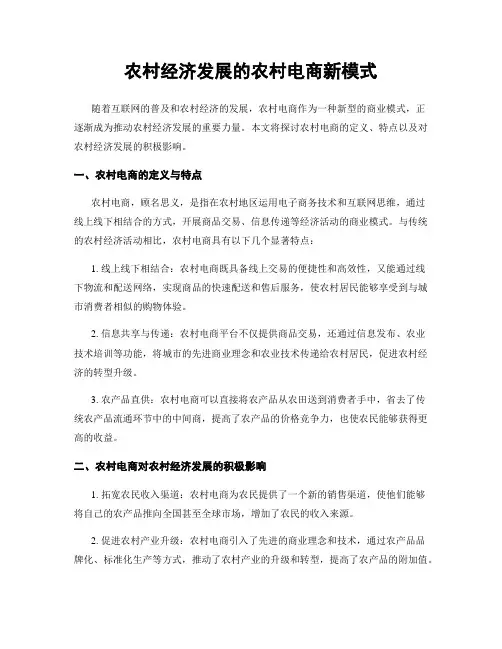 农村经济发展的农村电商新模式