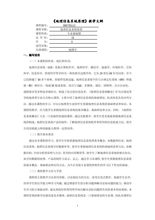 地理信息系统原理教学大纲