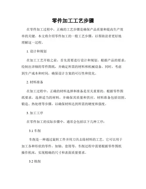 零件加工工艺步骤