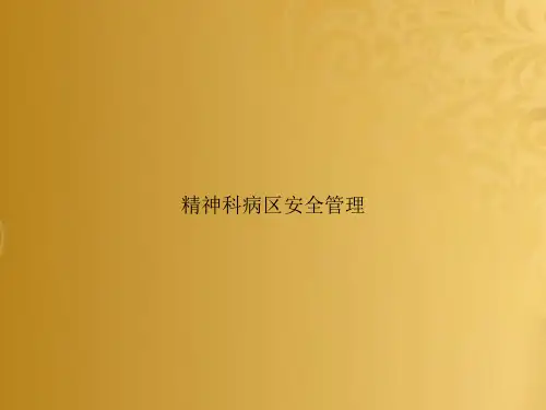 精神科病区安全管理