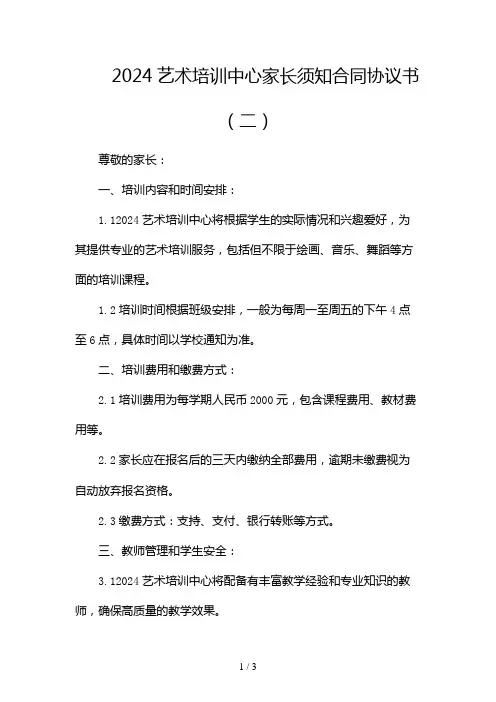 2024艺术培训中心家长须知合同协议书2024