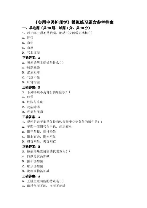 《实用中医护理学》(专升本)模拟练习题含参考答案