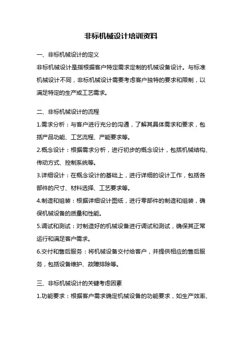 非标机械设计培训资料