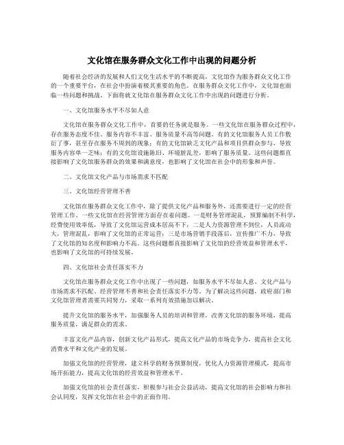 文化馆在服务群众文化工作中出现的问题分析