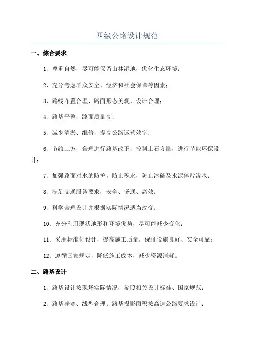 四级公路设计规范