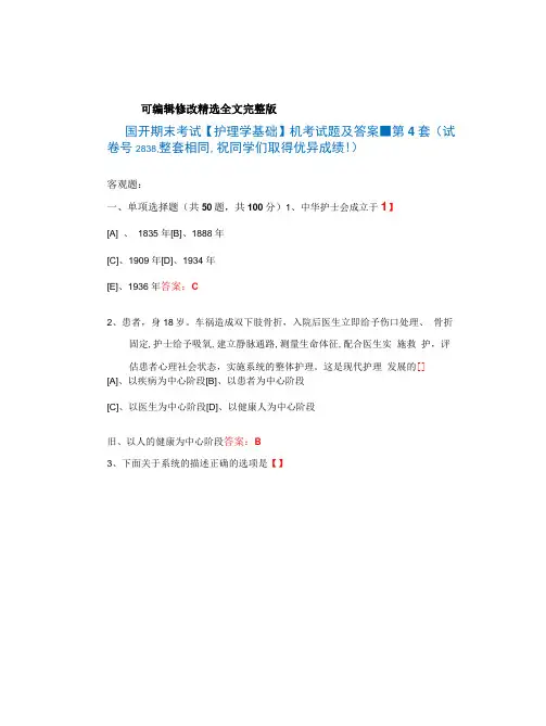 国开期末考试《护理学基础》机考试题及答案(第4套)【可修改文字】