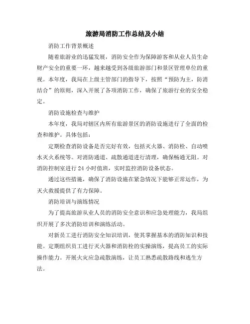 旅游局消防工作总结及小结