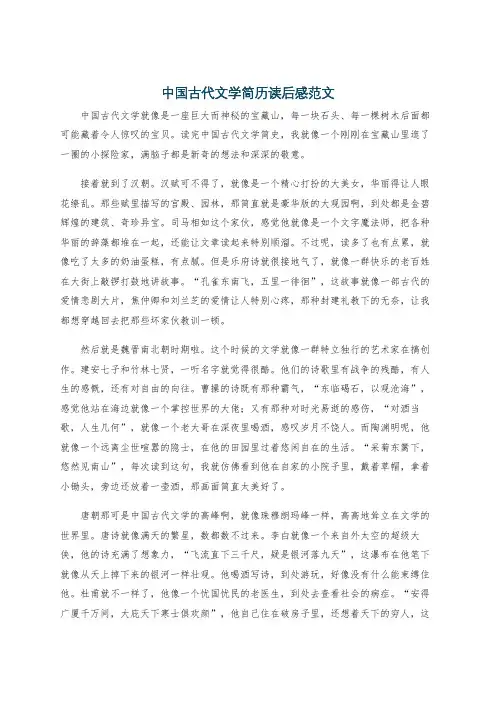 中国古代文学简历读后感范文
