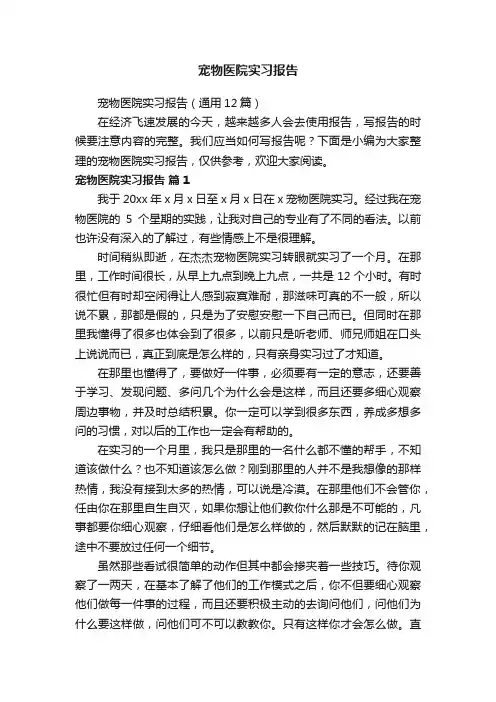 宠物医院实习报告