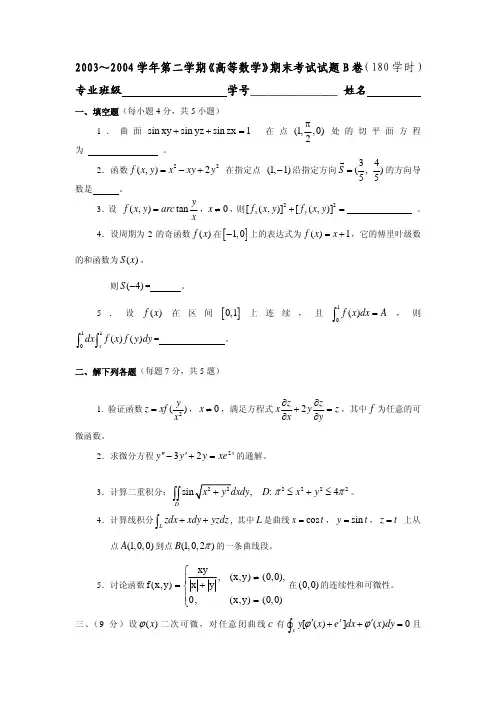 2003～2004学年第二学期《高等数学》期末考试试题B卷(180学时)