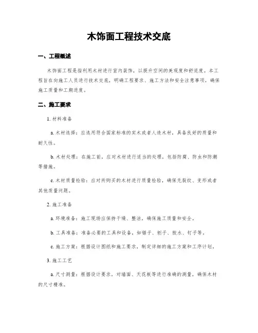 木饰面工程技术交底