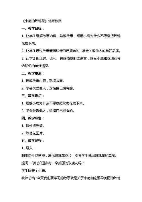 《小鹿的玫瑰花》的优秀教案