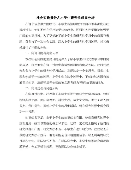 社会实践报告之小学生研究性成果分析