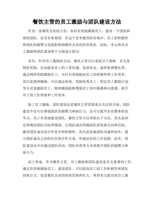 餐饮主管的员工激励与团队建设方法