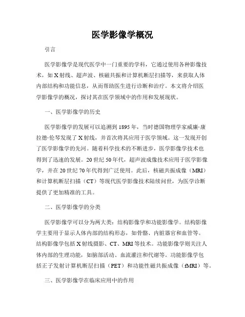 医学影像学概况