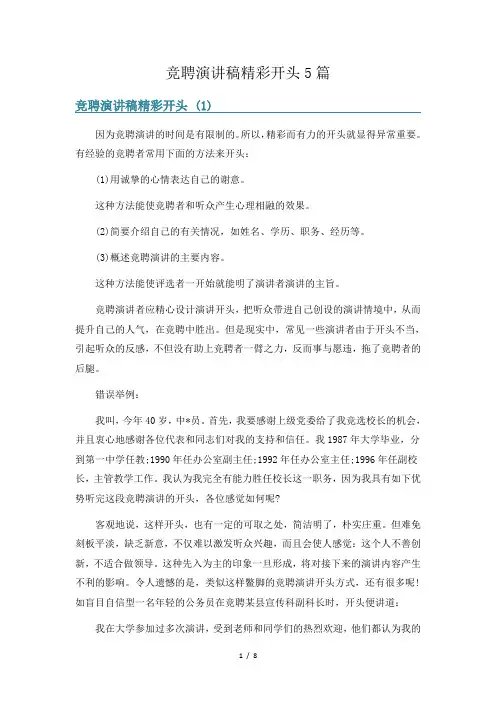 竞聘演讲稿精彩开头5篇