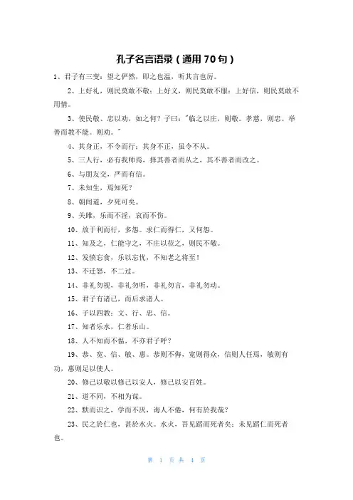 孔子名言语录(通用70句)