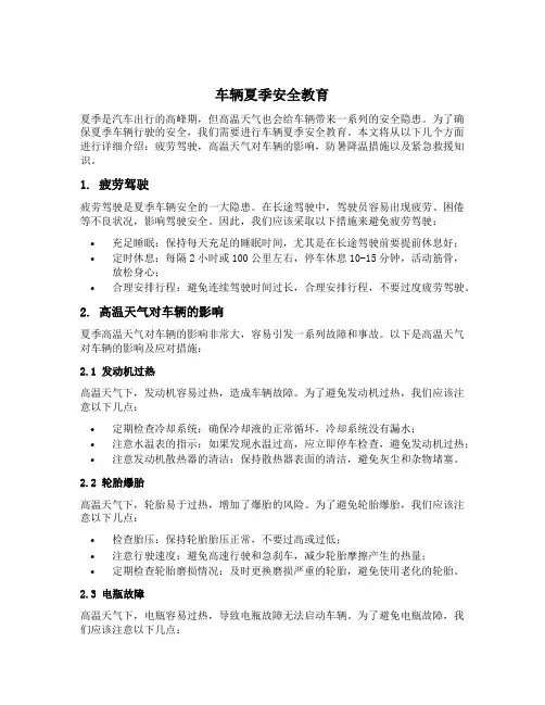 车辆夏季安全教育