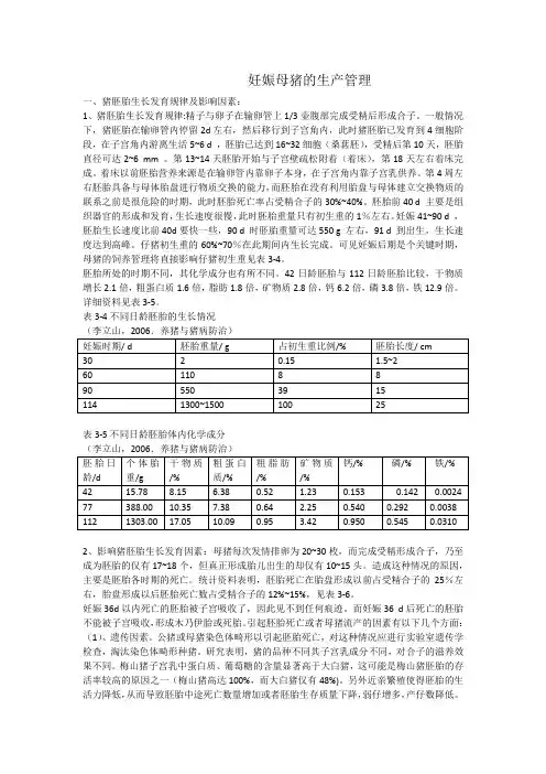 妊娠母猪的生产管理