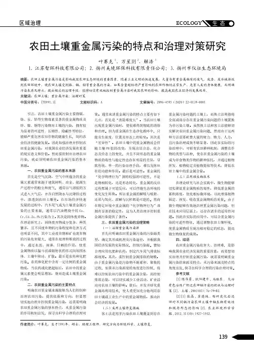 农田土壤重金属污染的特点和治理对策研究